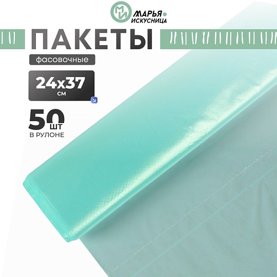 Пакет фасовочный, 50 шт, 24х37 см, тиффани, Марья Искусница, 90290