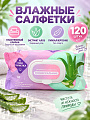 Салфетки влажные Я твоя салфетка, Алоэ, универсальный, 120 шт, с пластиковым клапаном