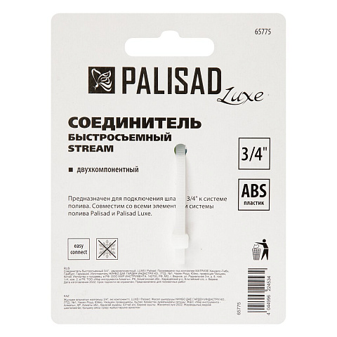 Соединитель 3/4", быстросъемный, ABS пластик, двухкомп., Palisad, Luxe, 65775