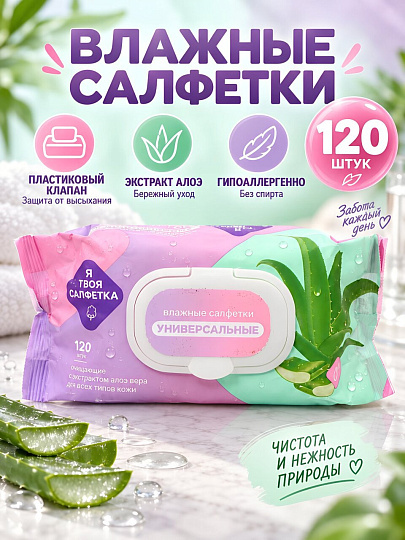 Салфетки влажные Я твоя салфетка, Алоэ, универсальный, 120 шт, с пластиковым клапаном