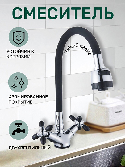 Смеситель для кухни, Антей, Радуга, гибкий излив, с кран-буксой, черный, 5770716-ANT
