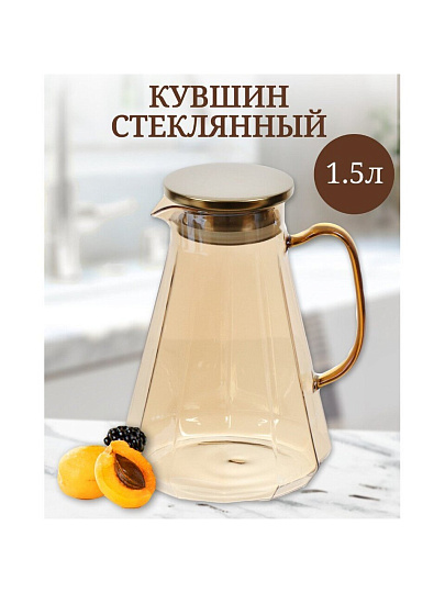 Кувшин боросиликатное стекло, 1.5 л, с крышкой, Мед, Y4-5419, для горячих и холодных напитков