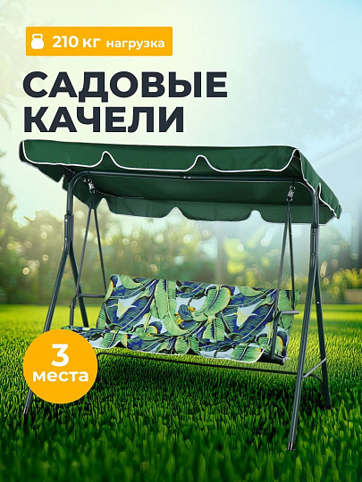Качели садовые 3-местные, 170х110х153 см, 210 кг, Тропики, YTSW001-3/2, металл
