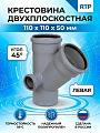 Крестовина канализационная двухплоскостная, 110х110х50 мм, 45 °, левая, RTP, 36537