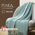 Плед 1.5-спальный, 130х170 см, 100% полиэстер, Silvano, Теплые объятия ромбы, тиффани, вязаный, TB1317-51