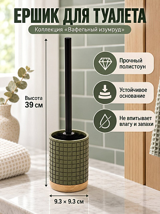 Ерш для туалета Вафельный изумруд, 9.3х12.8/39 см, полистоун, Y4-12282