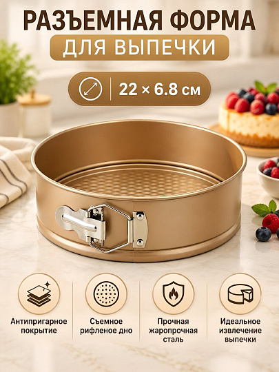 Форма для запекания сталь, 22х22х6.8 см, антипригарное покрытие, круглая, разъемная, золото, Daniks, Тесса