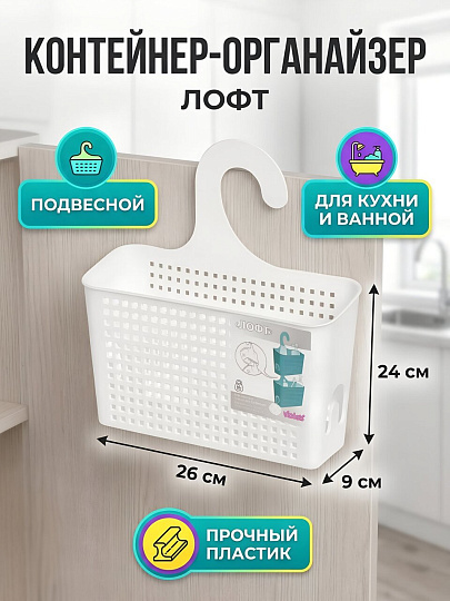 Контейнер-органайзер 26х24х9 см, подвесной, белый, Violet, Лофт, 611006