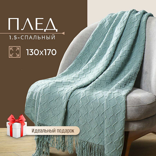 Плед 1.5-спальный, 130х170 см, 100% полиэстер, Silvano, Теплые объятия ромбы, тиффани, вязаный, TB1317-51