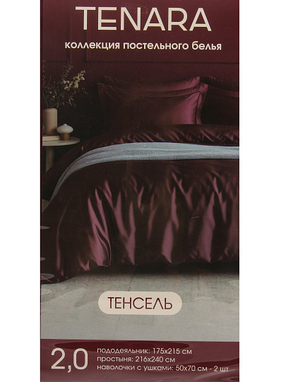 Постельное белье 2-спальное, простыня 216х240 см, 2 наволочки 50х70 см, пододеяльник 175х215 см, Tenara, тенсель, Бургунди