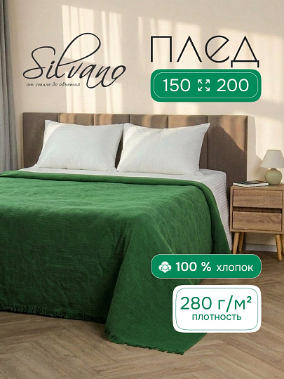 Плед 1.5-спальный, 150х200 см, 280 г/м2, 100% хлопок, Silvano, Ажур, темно-зеленый