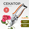 Секатор 15 мм, лезвие плоскостное, Plantic, P305, рукоятка алюминий, 35305-01