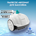 Пылесос-автомат 5678 л/ч, для бассейна, для насосов от 3407 до 5678 л/ч, Intex, 28007