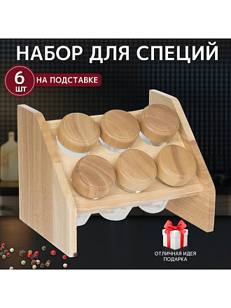 Набор для специй стекло, дерево, 6 шт, на подставке, бежевый, Y3-1139