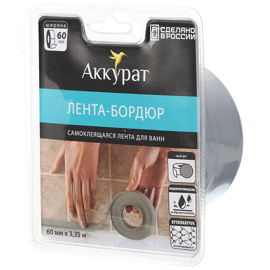 Бордюрная лента для ванн 60 мм, серая, 3.35 м, Аккурат