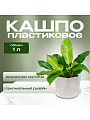 Кашпо пластик, 1 л, 13х11 см, для цветов, с поддоном, белое, Idea, Призма, М 3137