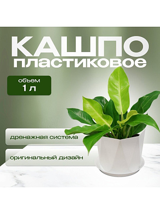 Кашпо пластик, 1 л, 13х11 см, для цветов, с поддоном, белое, Idea, Призма, М 3137