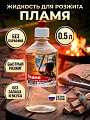 Жидкость для розжига 0.5 л, Пламя
