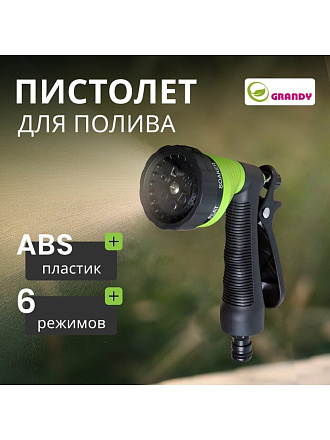 Пистолет для полива 6 режимов, быстросъемный, Grandy, JS-9136