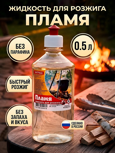 Жидкость для розжига 0.5 л, Пламя