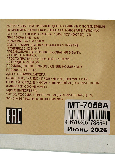 Клеенка Лионель, 1.37х20 м, ПВХ на тканевой основе, 7058A