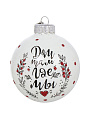 Елочный шар Надпись, 8 см, стекло, КУ-80-224163