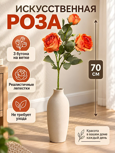 Цветок искусственный декоративный Роза, 3 цветка, 70 см, оранжево-красный, A300214