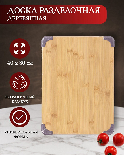 Доска разделочная бамбук, 40х30х1.5 см, прямоугольная, H-1185