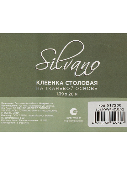 Клеенка Silvano, 1.39х20 м, ПВХ на тканевой основе, PW94-R507-2