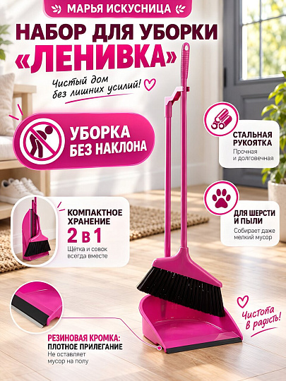 Набор для уборки пола совок, щетка с ручкой, фуксия, Марья Искусница, Ленивка, HD5801-orchid