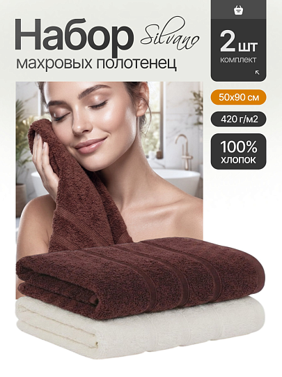 Набор полотенец 2 шт, 50х90 см, 100% хлопок, 420 г/м2, Silvano, Агат, молочный, шоколадный, Узбекистан