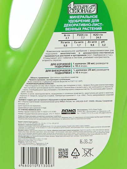 Удобрение для декоративно-лиственных, жидкость, 1 л, Четыре сезона
