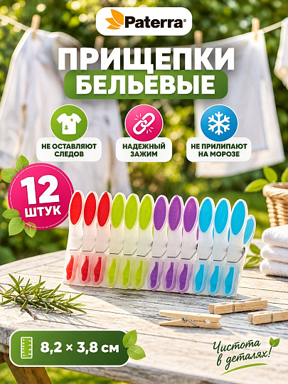 Прищепки полипропилен, 12 шт, 8.2х3.8х1.5 см, Paterra, 402-903