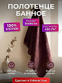 Полотенце банное 50х90 см, 100% хлопок, 400 г/м2, Дзен, Silvano, сливовое, Узбекистан