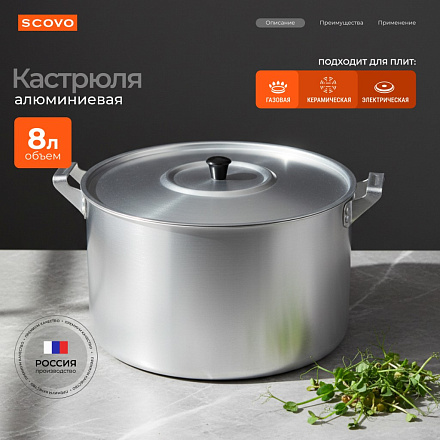 Кастрюля алюминий, 8 л, крышка алюминий, Scovo, МТ-084