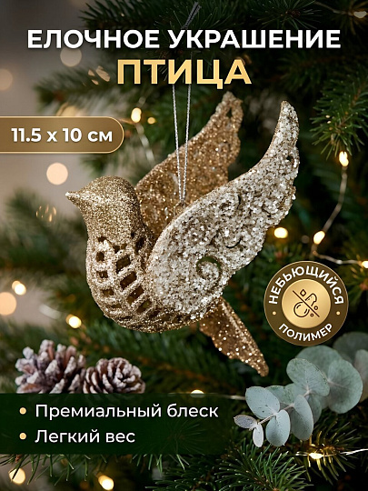 Елочное украшение Птица, золото, 11.5х10 см, Y4-13226