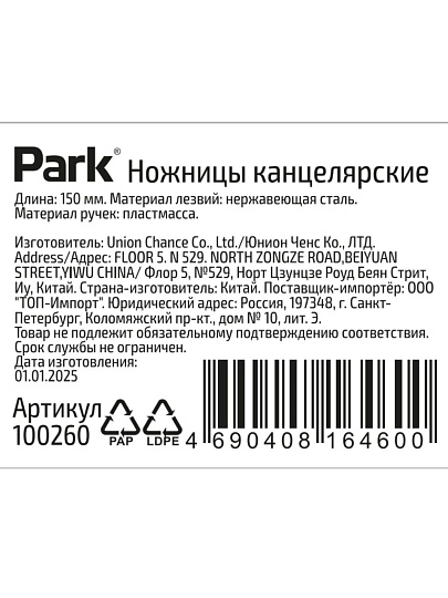 Ножницы канцелярские 150 мм, нержавеющая сталь, пластик, Park, 100260