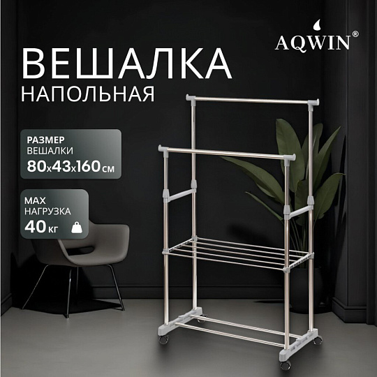 Вешалка напольная 80х43х160 см, Aqwin, металл, с колесами, телескопическая, 40 кг, VSY20, серая