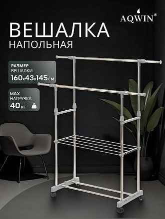Вешалка напольная 145х43х160 см, Aqwin, металл, с колесами, телескопическая, 40 кг, VSY22, серая