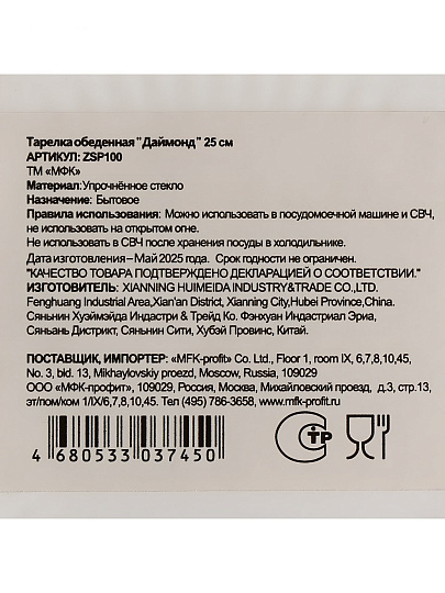 Тарелка обеденная, стеклокерамика, 25 см, круглая, Даймонд, МФК, ZSP100