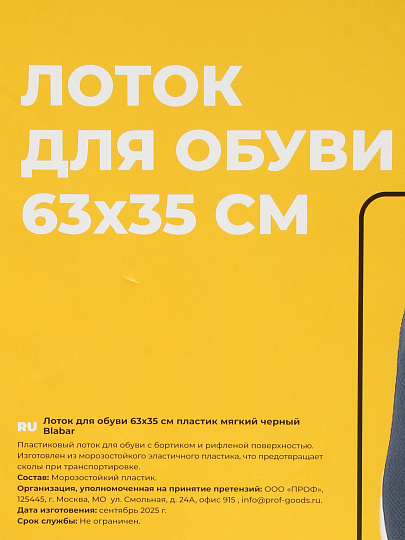 Лоток для обуви, 35х63 см, прямоугольный, пластик, черный, Blabar, 93520