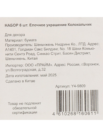 Елочное украшение Колокольчик, 6 шт, красный с блеском, бумага, Y4-9809