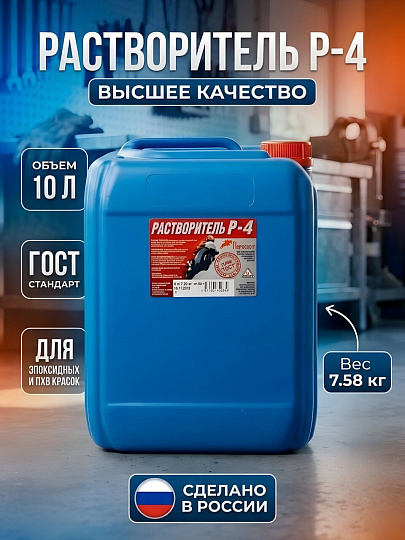 Растворитель Р-4, 10 л, Пересвет, ГОСТ