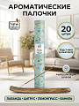 Ароматические палочки New Galaxy, с подставкой в тубе, 20 шт, 4 аромата (лаванда, цитрус, лемонграсс, ваниль), 778-202