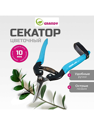 Секатор цветочный, 180 мм, Grandy, рукоятка металл, резина
