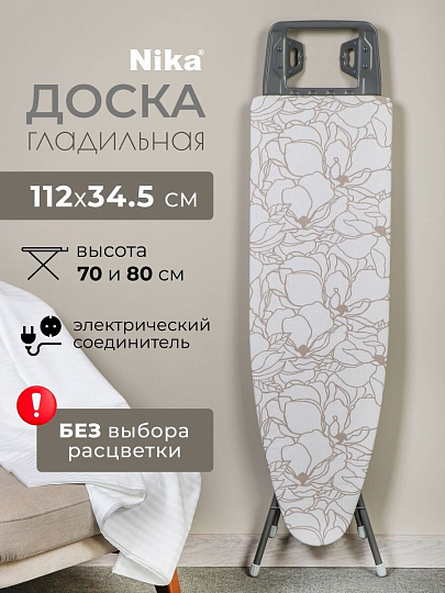 Доска гладильная 112х34.5 см, Белль-Классик 3, подставка для утюга, гладильный рукав, встроенная розетка, удлинитель 1.6 м, Nika, БКЗ, в ассортименте