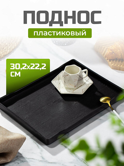 Поднос пластик, 30.2х22.2х2.3 см, прямоугольный, черный, Y6-10732