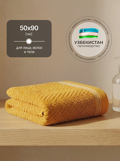 Полотенце банное 50х90 см, 100% хлопок, 500 г/м2, Вереск, Silvano, горчица, Узбекистан