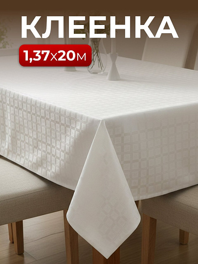 Клеенка Silvano, Жемчуг, 1.37х20 м, ПВХ на тканевой основе, ZG-6110A