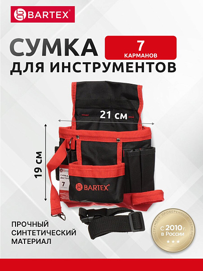 Сумка-пояс для инструментов, 21х19 см, текстиль, Bartex, пластиковый замок, 7 карманов